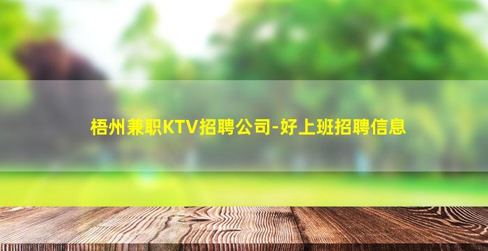 梧州兼职KTV招聘公司-好上班招聘信息